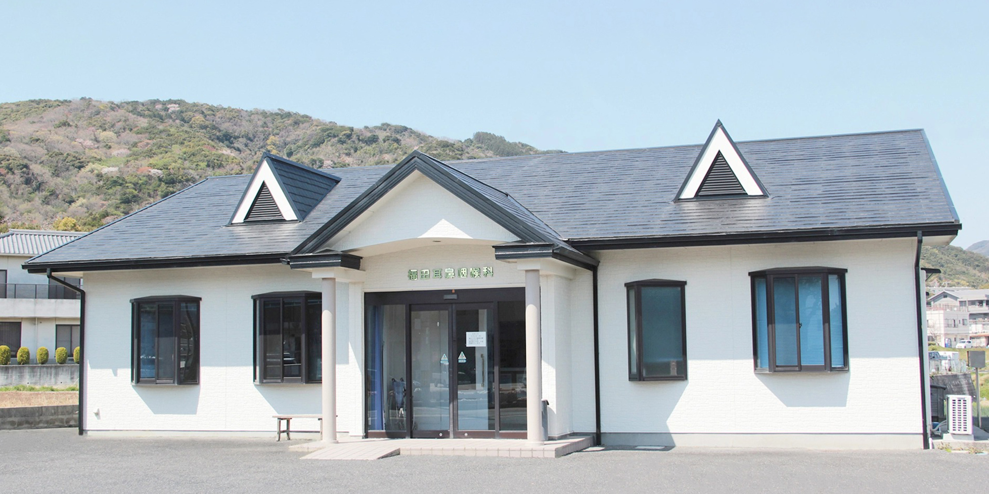 福田耳鼻咽喉科